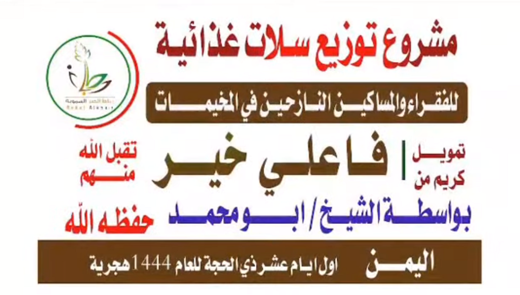 مشروع توزيع سلات غذائية للفقراء و المساكين النازحين في المخيمات 1024x581