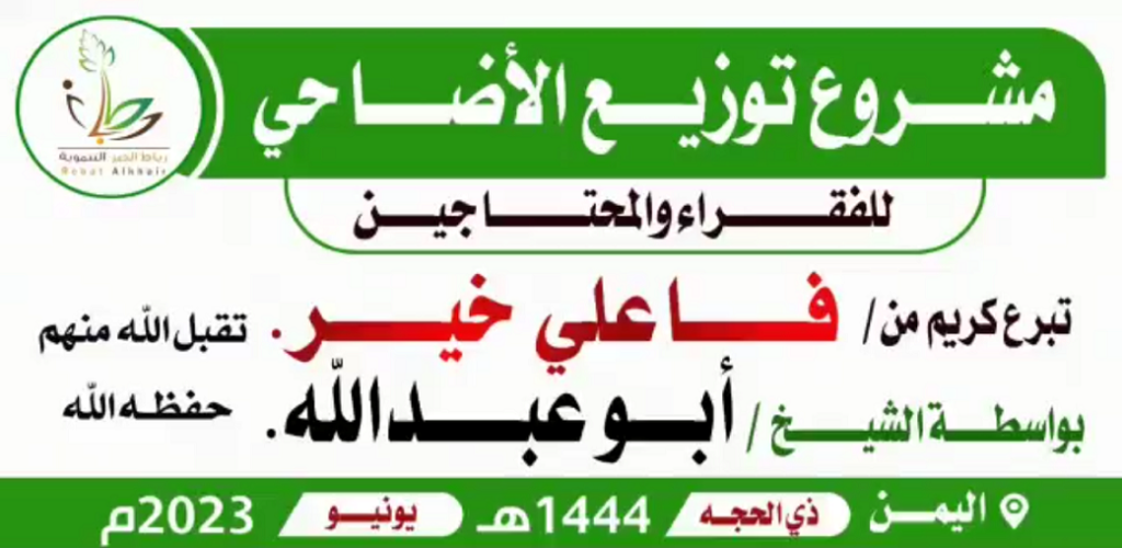مشروع توزيع الاضاحي للعام الهجري 1444 مقدم أبو عبد الله 1024x500