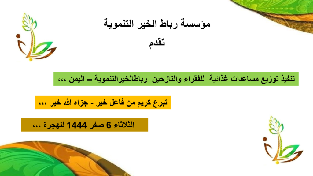 تنفيذ توزيع مساعدات غذائية للفقراء والنازحين رباطالخيرالتنموية اليمن 1024x575