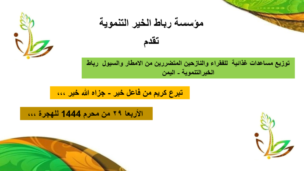توزيع مساعدات غذائية للفقراء والنازحين المتضررين من الامطار والسيول رباط الخيرالتنموية اليمن 1024x578