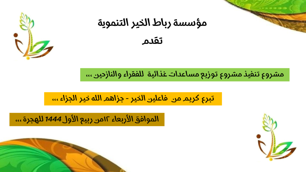 مشروع تنفيذ مشروع توزيع مساعدات غذائية للفقراء والنازحين 1024x577