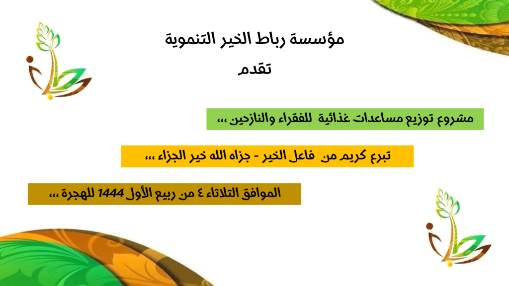 مشروع توزيع مساعدات غذائية للفقراء والنازحين 1024x576