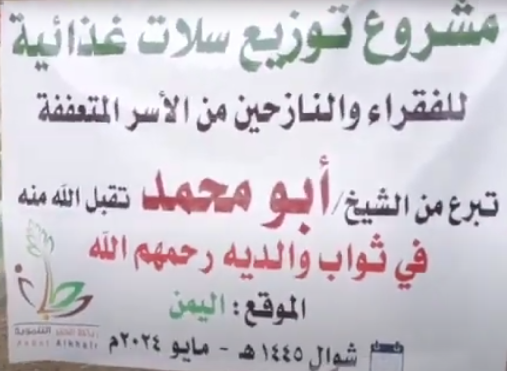 مشروع توزيع سلات غذائية للفقراء و النازحين من الأسر المتعففة شوال 1445 للهجرة 1024x750