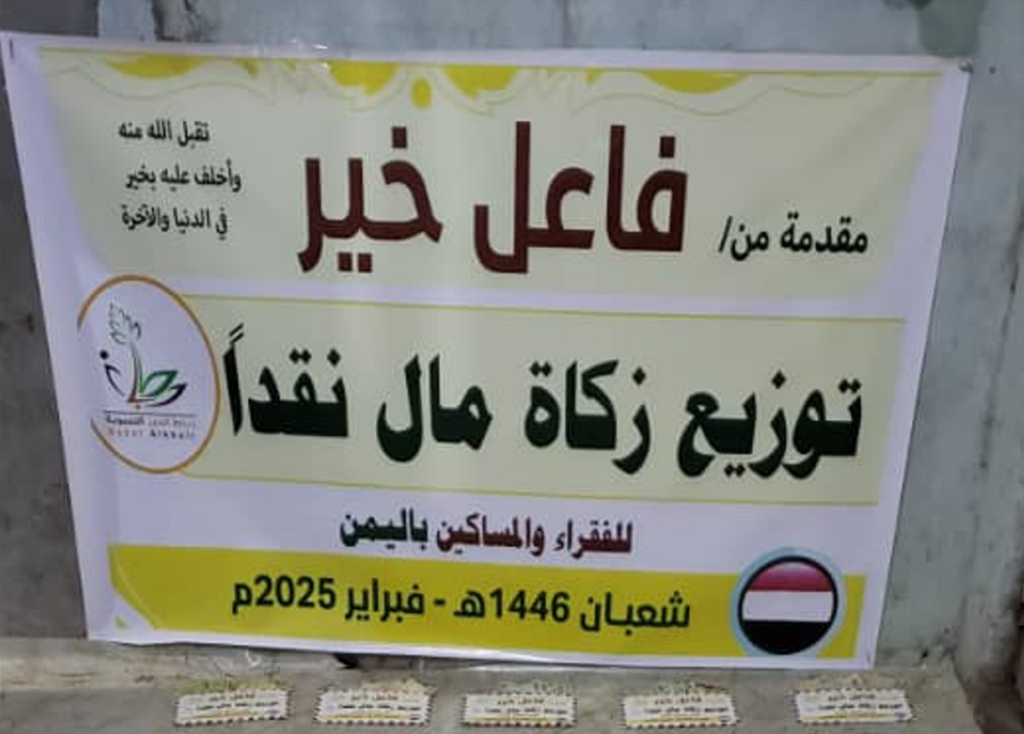 مشروع توزيع زكاة مال نقد للفقراء والمساكين مشاريع توزيع مبالغ مالية 1024x734