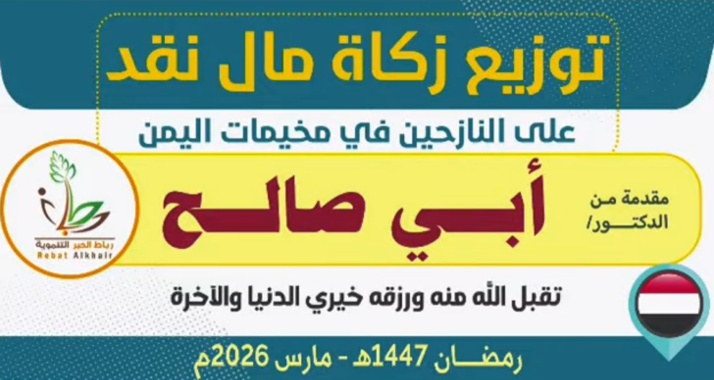 توزيع زكاة مال نقد رمضان 1447 للهجرة من أبي صالح جزاخ الله خير.