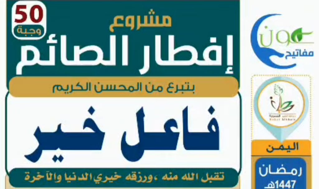 مشروع إفطار الصائم عدد 50 وجبة 1024x609