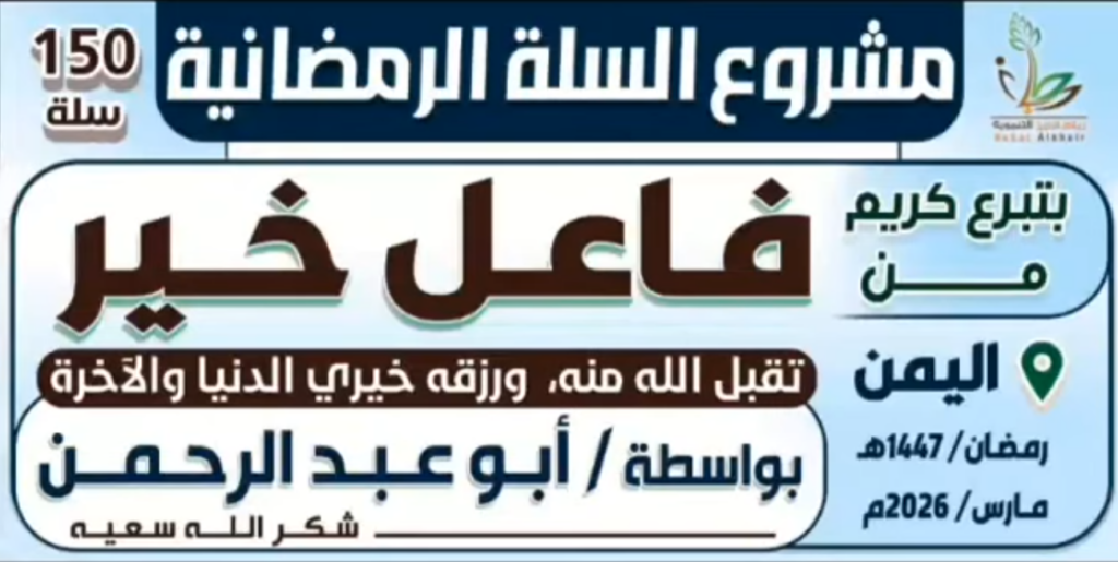 مشروع السلة الرمضانية أبو عبد الرحمن 1024x515