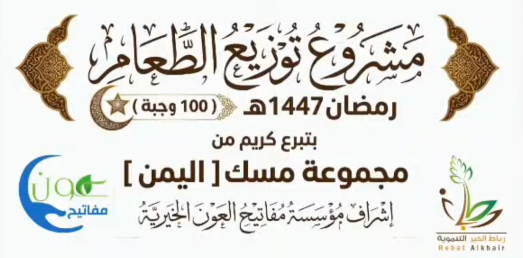 مشروع توزيع الطعام مجموعة مسك اليمن 1024x505