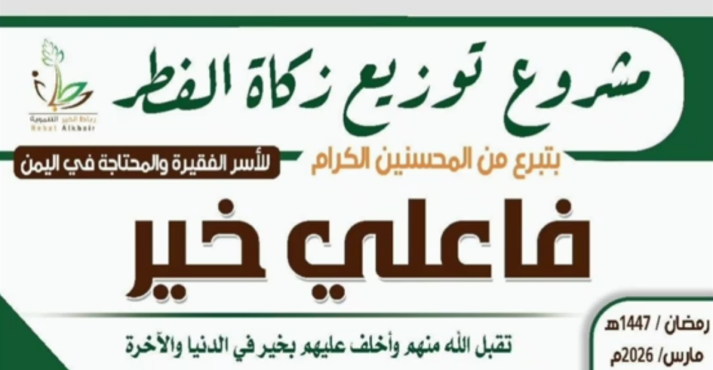 مشروع توزيع زكاة الفطر من فاعلي خير 1024x532