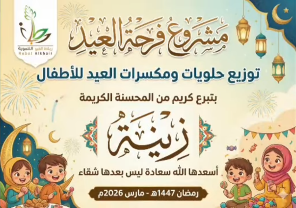 مشروع فرحة العيد 1024x718