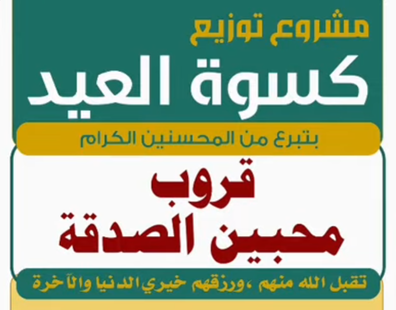 مشروع كسوة العيد 2