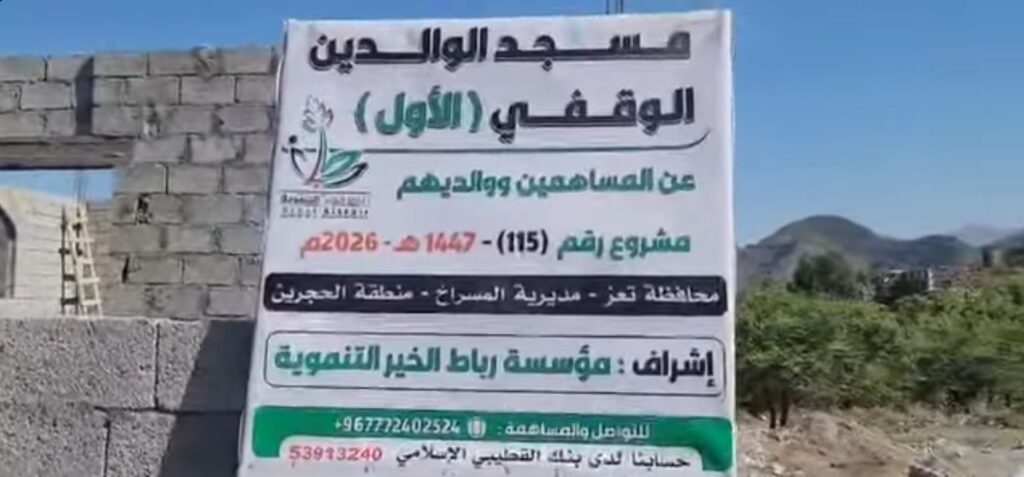 مسجد الوالدين الوقفي الأول