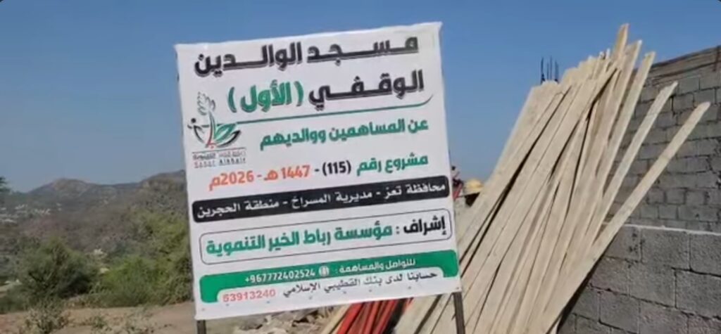مسجد الوالدين الوقفي الأول المرحلة الرابعة