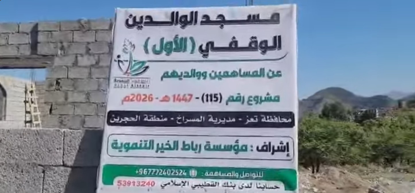 مشروع مسجد الوالدين الوقفي الأول - المرحلة الثالثة 1447 للهجرة - 2026 ميلادي مسجد الوالدين الوقفي الأول